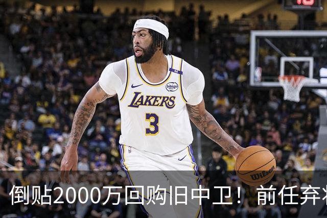 倒贴2000万回购旧中卫！前任弃将身价暴涨，利物浦被动补强引争议