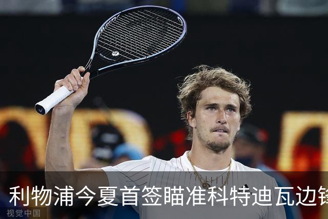 利物浦今夏首签瞄准科特迪瓦边锋 世界杯完爆枪手铁卫！